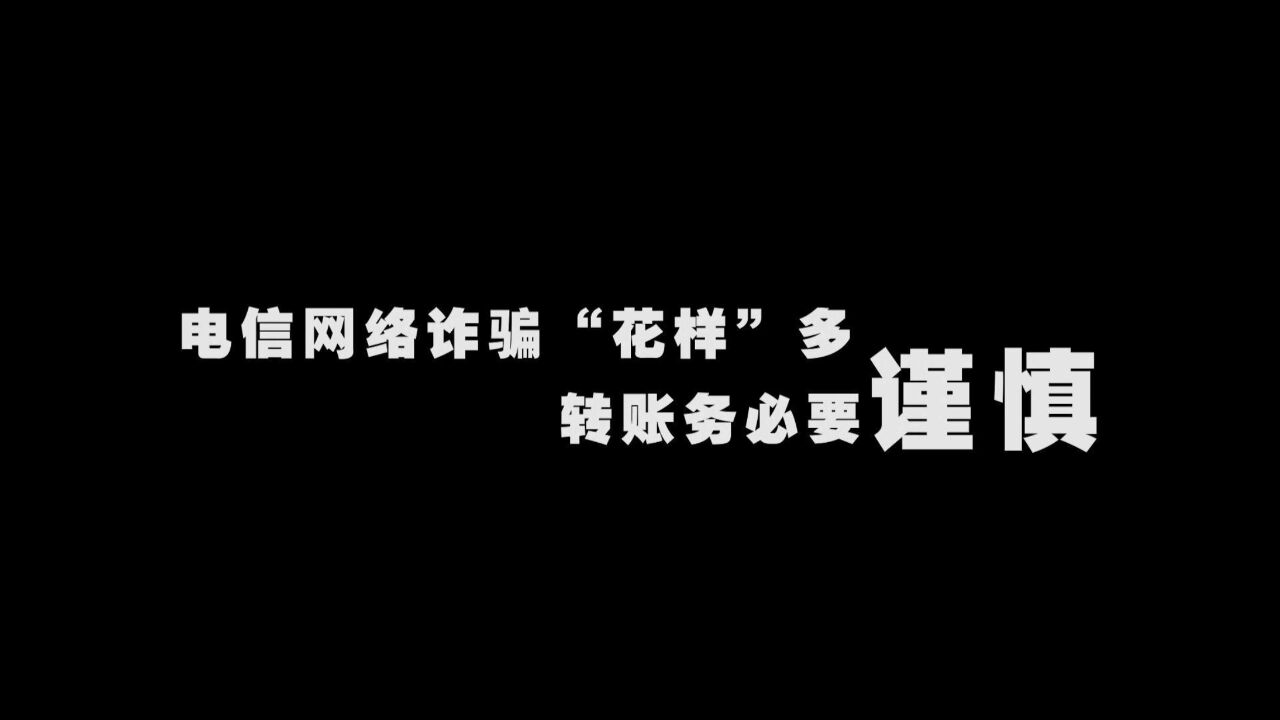 电信网络诈骗花样多 转账务必要谨慎