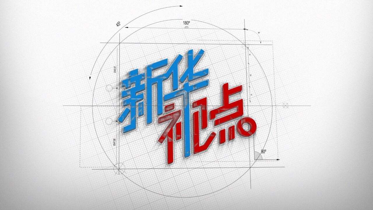 新华视点 | 向“新”远航 合作共赢