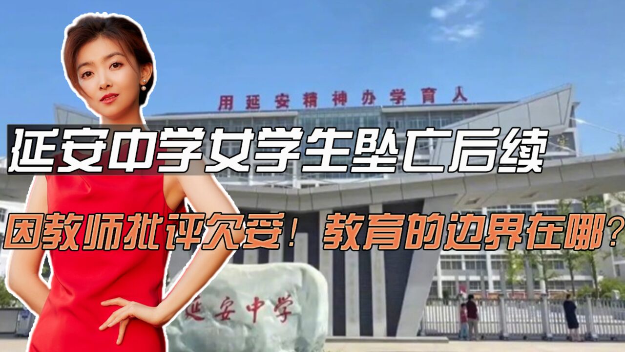 延安中学女学生坠亡后续,因教师批评欠妥!教育的边界在哪?