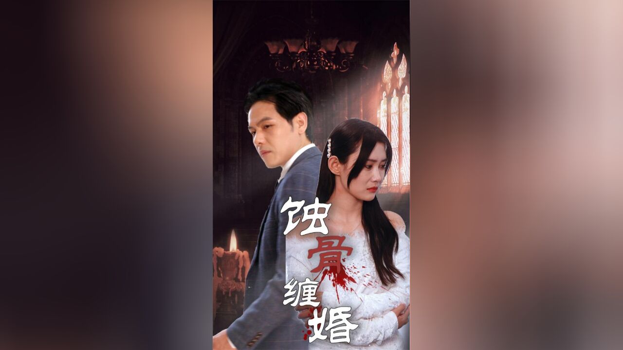 第1集:蚀骨缠婚