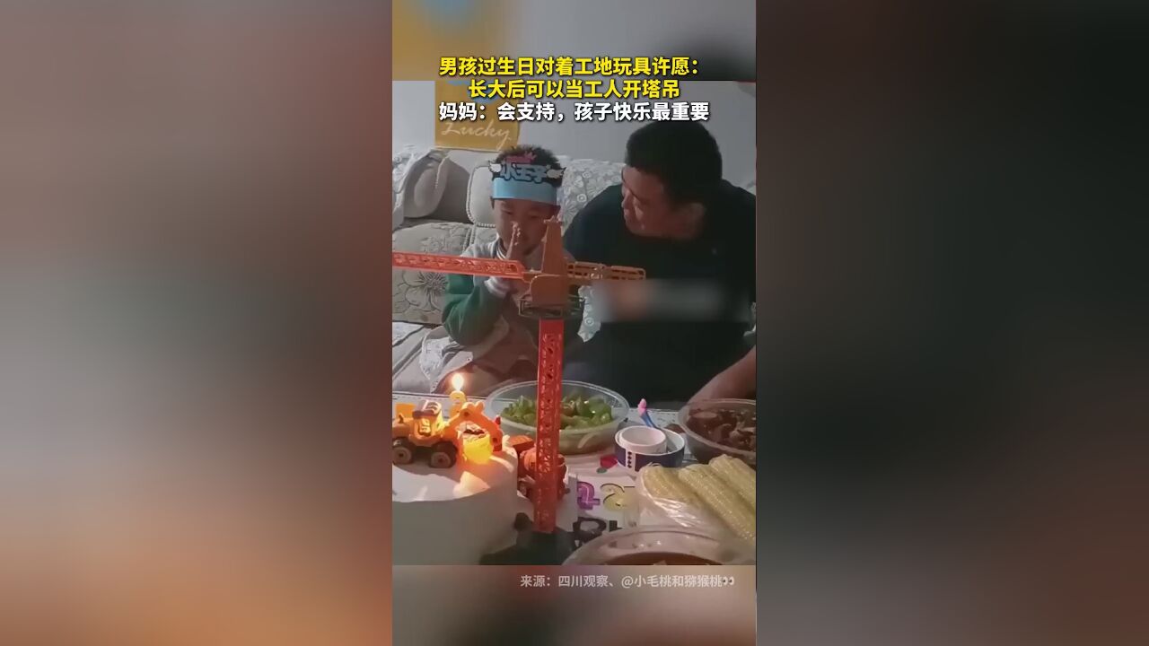 男孩过生日许愿:长大后可以当工人开塔吊,妈妈:会支持,孩子快乐最重要