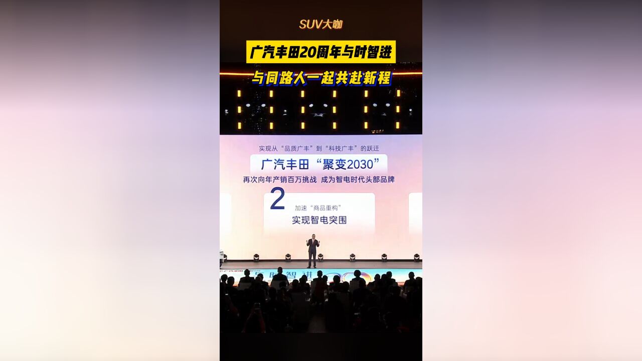 广汽丰田20周年:开启“聚变2030”,致力成为智电时代头部品牌