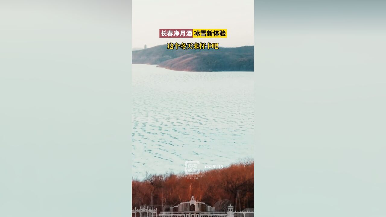 长春净月潭冰雪新体验,这个冬天来打卡吧