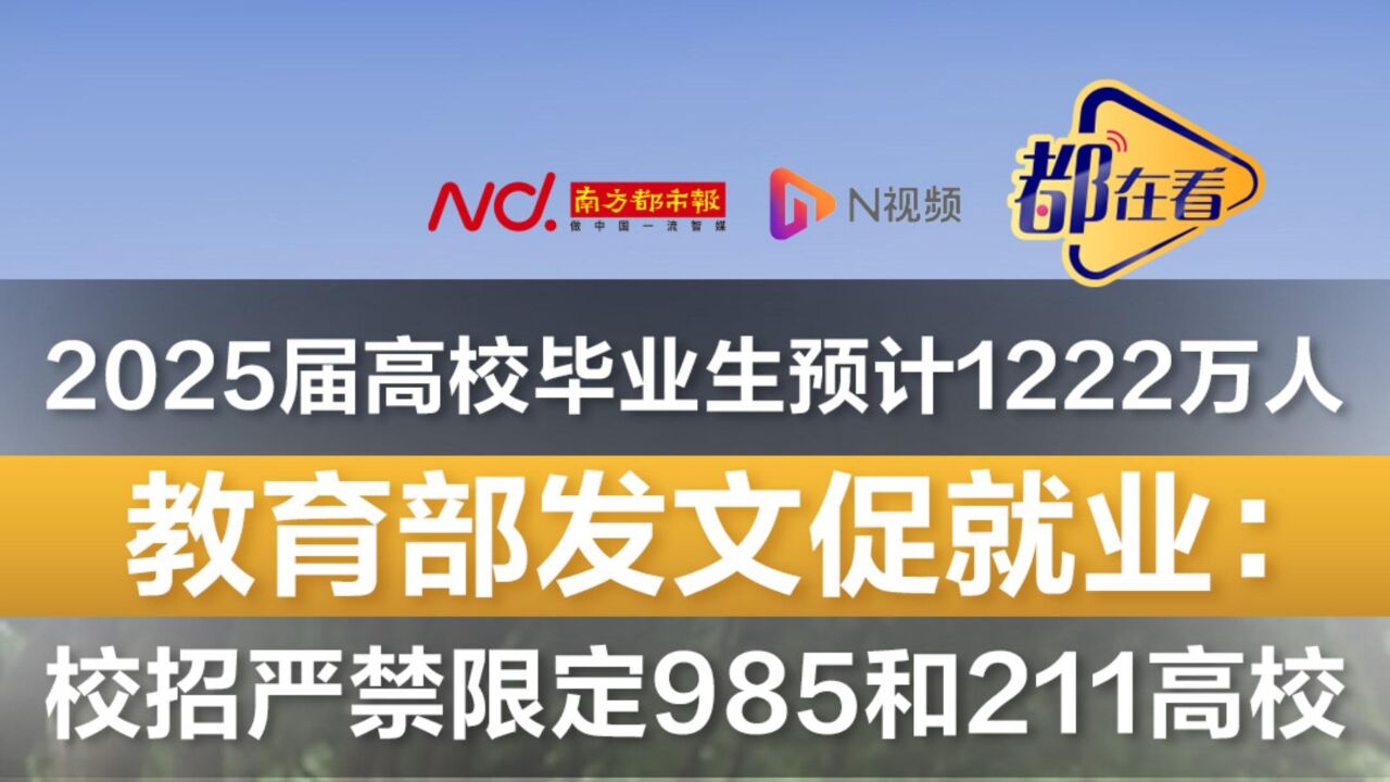 教育部发文促就业:校招严禁限定985和211高校