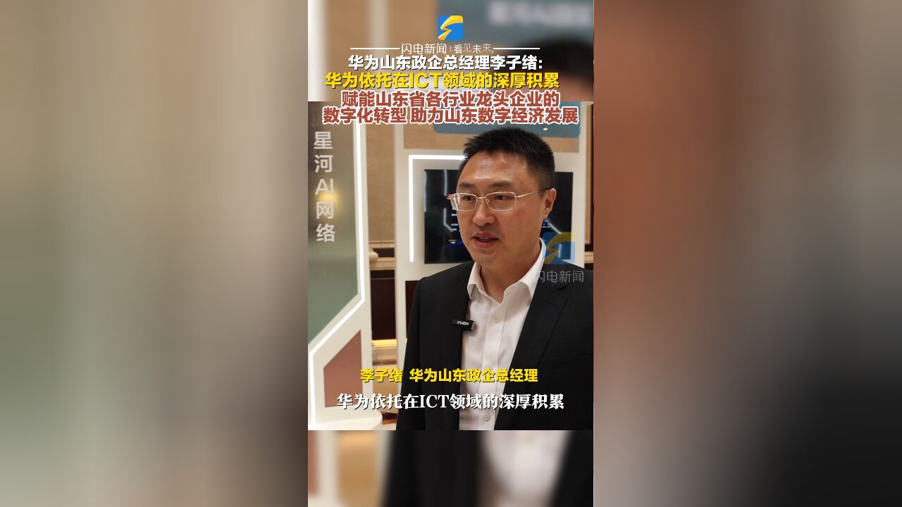 华为山东政企总经理李子绪:华为依托在ICT领域的深厚积累 赋能山东省各行业龙头企业的数字化转型