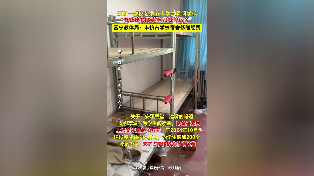 云南一学校艺术节上学生质问学校:有钱建安娜草堂,没钱修宿舍?