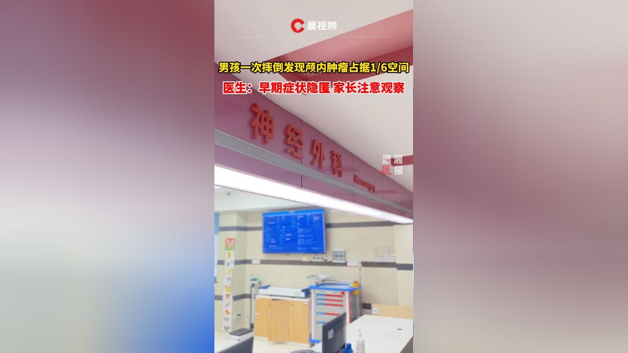 男孩一次摔倒,发现颅内肿瘤占据1/6空间!医生:早期症状隐匿,家长注意观察