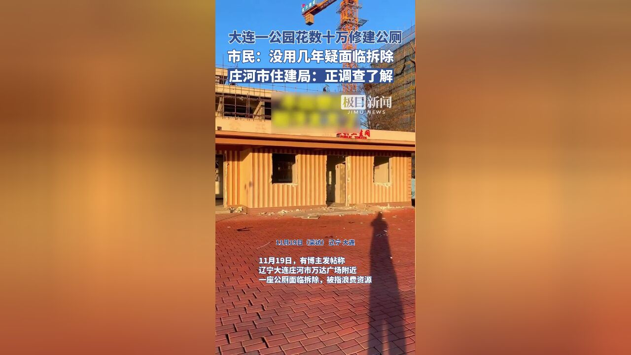 辽宁庄河一公园花数十万修建的公厕没用几年面临拆除?住建局:已知晓,正调查