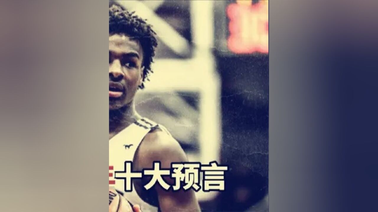 第三集,盘点:美媒公布NBA未来5年十大预言,哪些会实现?哪些最不靠谱?