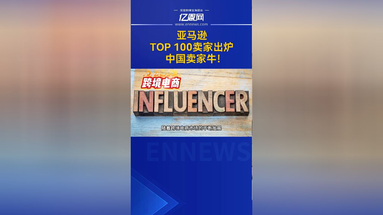 亚马逊TOP 100卖家出炉,中国卖家牛!