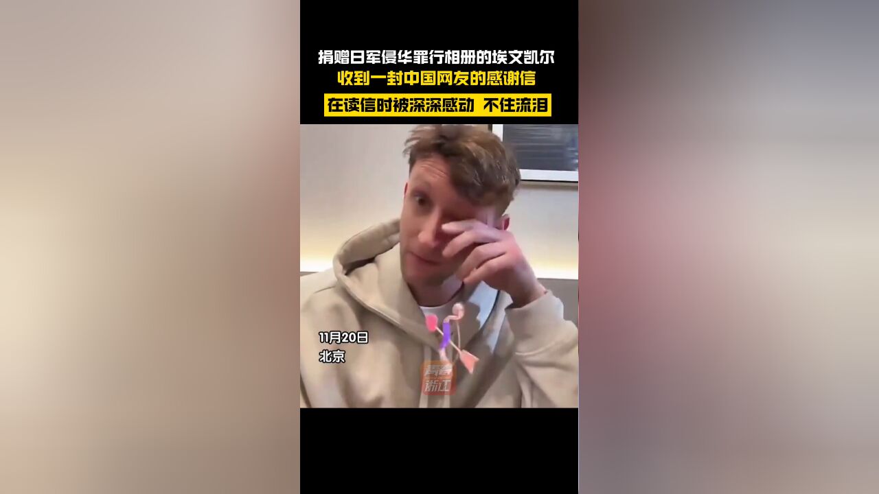 一封中国网友的感谢信!埃文凯尔被深深感动 不住流泪…