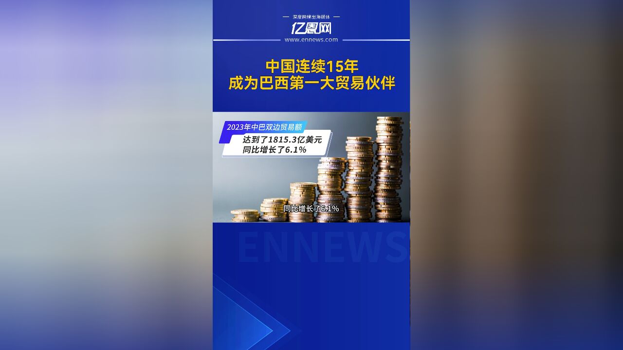 中国连续15年成为巴西第一大贸易伙伴