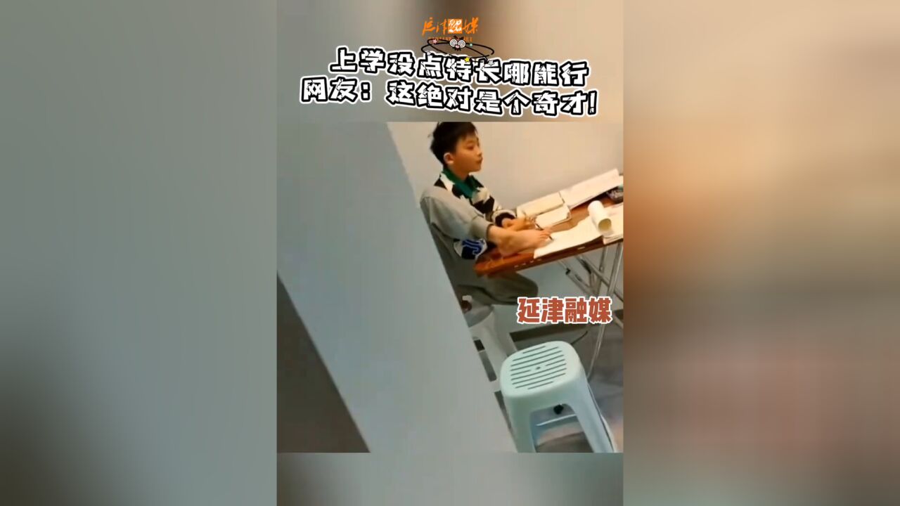 上学没点特长哪能行?网友:这绝对是个奇才