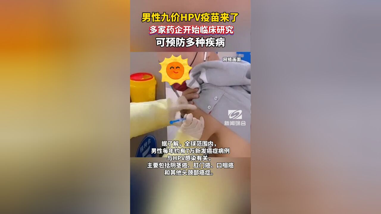 男性九价HPV疫苗来了!多家药企开始临床研究,可预防多种疾病