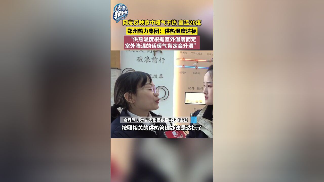 网友反映家中暖气不热 室温20度 郑州热力集团回应