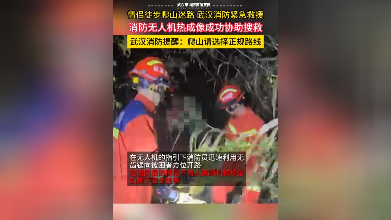 情侣徒步爬山被困,消防员利用无人机红外热成像仪搜寻