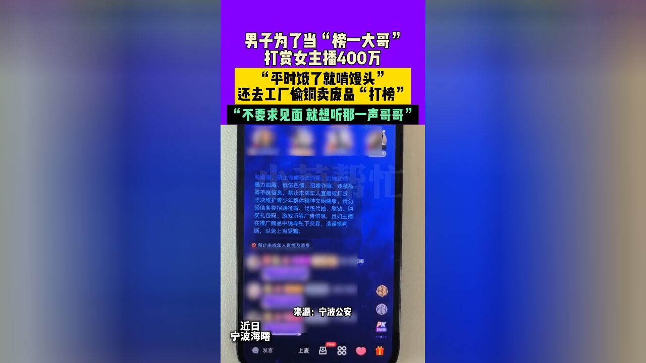 近日,宁波海曙, 男子为了当“榜一大哥”,打赏女主播400万,“平时饿了就啃馒头”,还去工厂偷铜卖废品“打榜”,“不要求见面,就想听那一声哥哥”