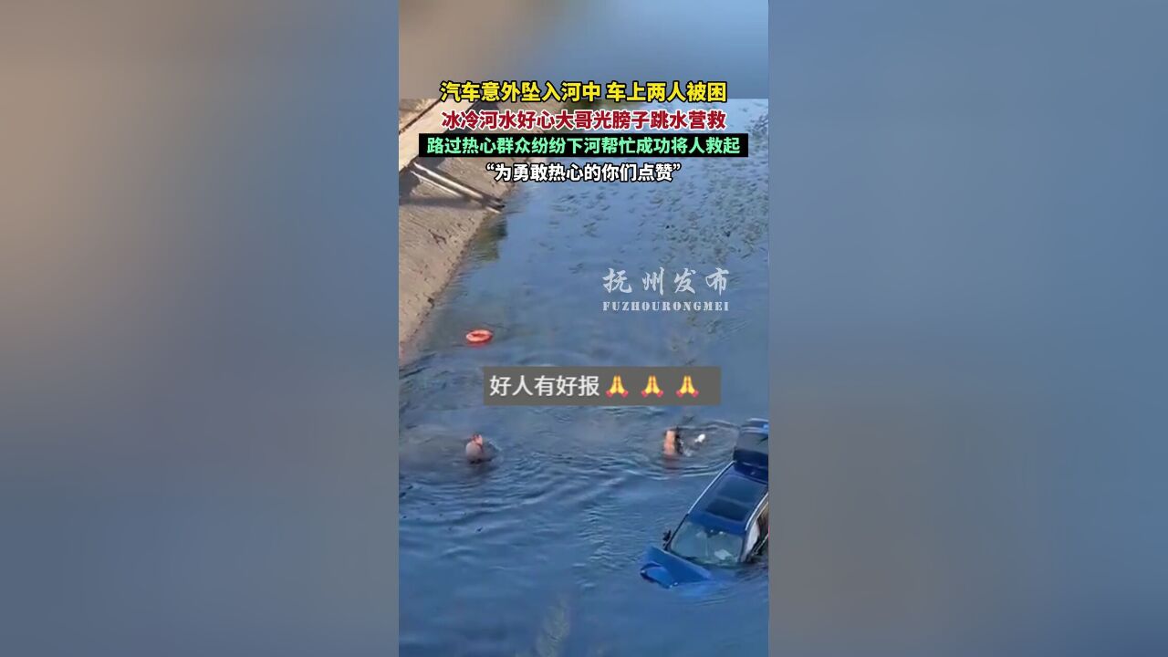 北京市,汽车坠河2人被困大哥跳水营救