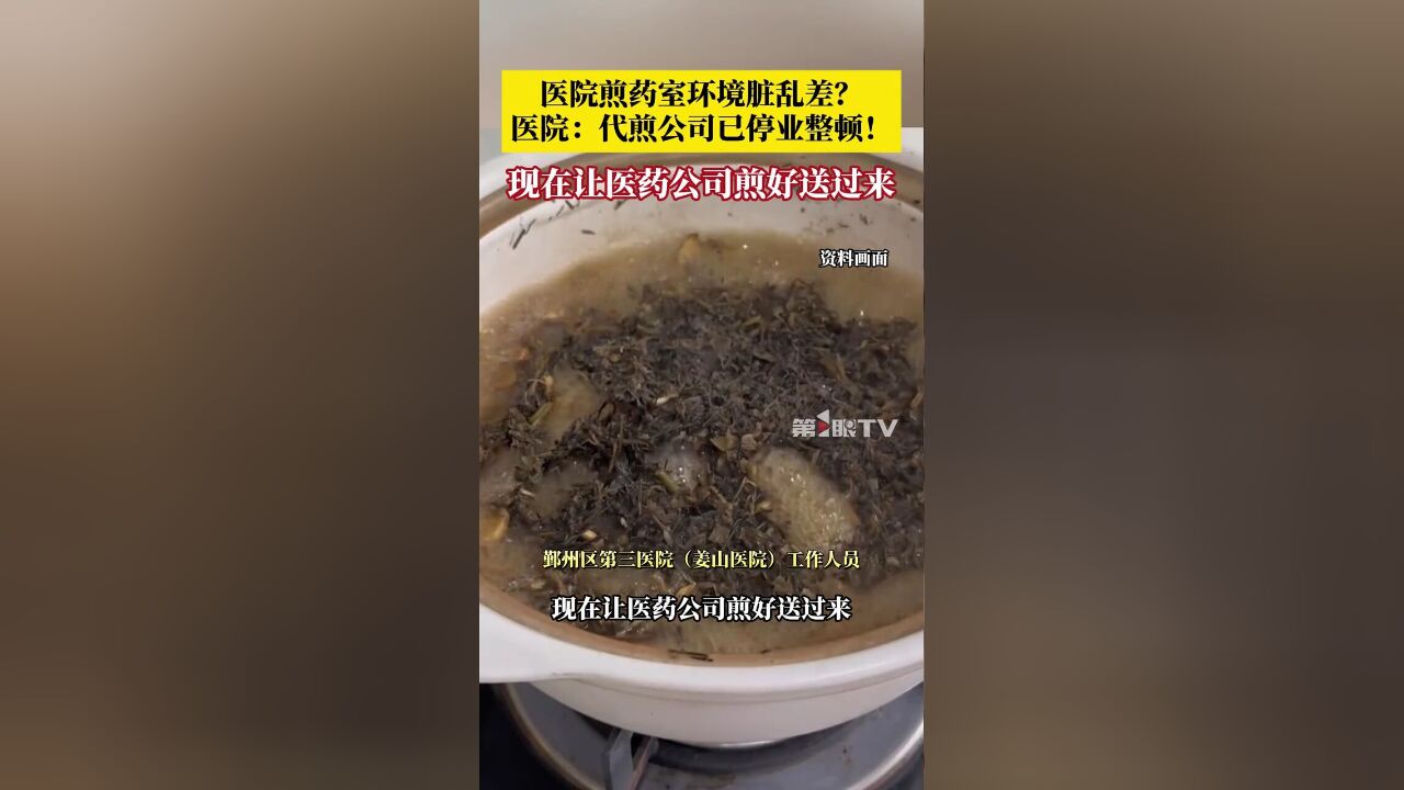 医院煎药房脏乱差?11月21日,浙江宁波,,现在直接让医药公司煎好送来.等外包公司整改好再沟通后续情况.