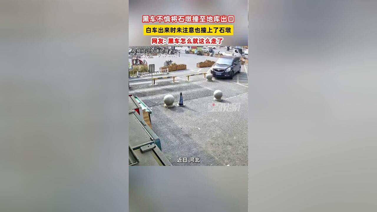 黑车不慎将石墩撞至地库出口 白车出来时未注意也撞上了