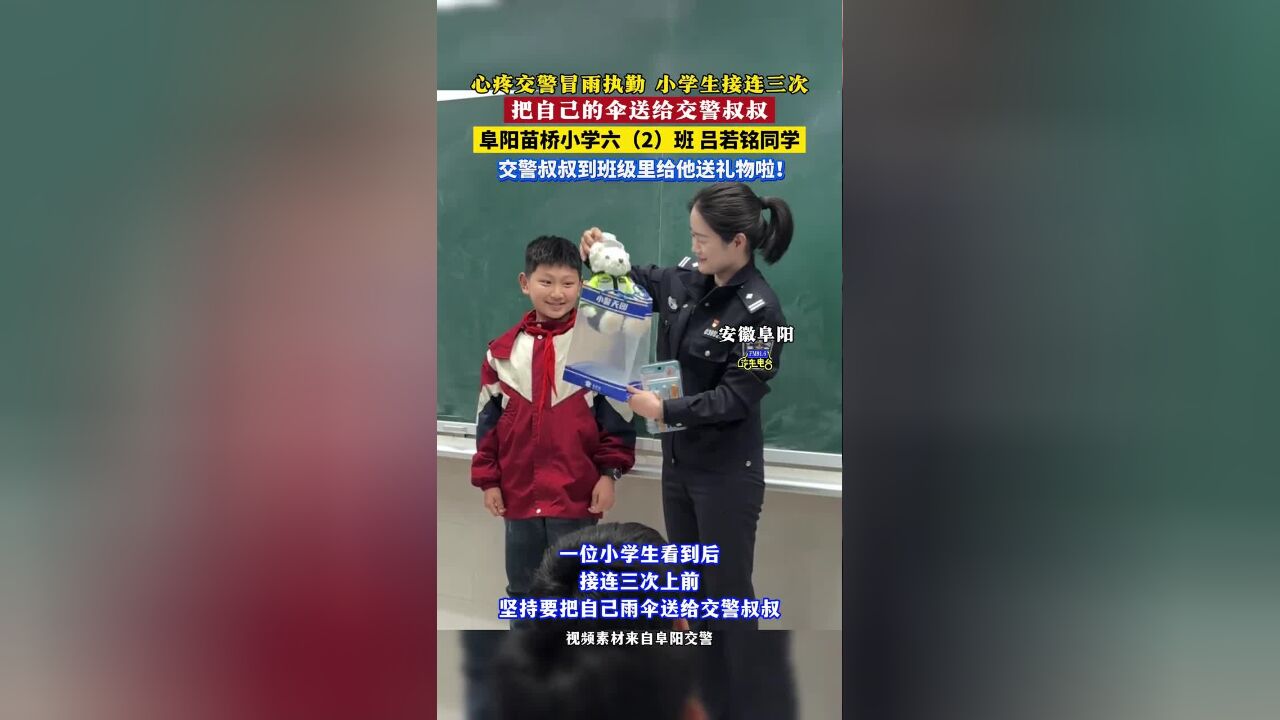 心疼交警冒雨执勤,三次送伞的小学生找到啦!阜阳苗桥小学吕若铭同学,交警叔叔到班里给他送礼物啦!