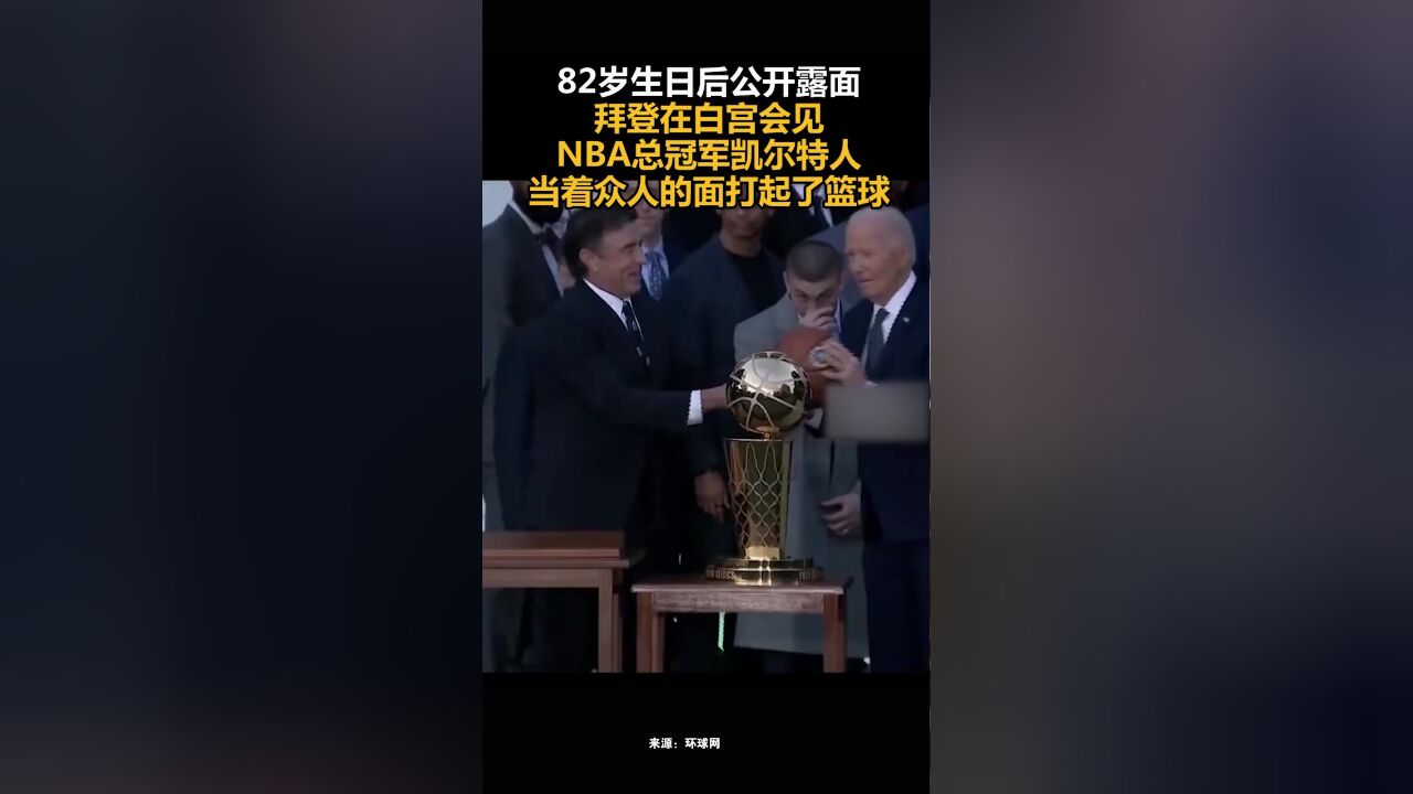 82岁生日后公开露面,拜登在白宫会见NBA总冠军凯尔特人,当着众人的面打起了篮球