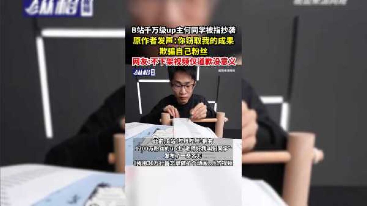 B站千万级up主何同学被指抄袭,原作者发声:你窃取我的成果,欺骗自己粉丝,网友:不下架视频仅道歉没意义