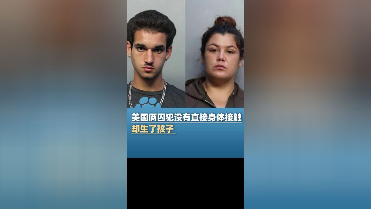 美国佛州两名囚犯没有直接身体接触,却生了孩子,医生:有可能