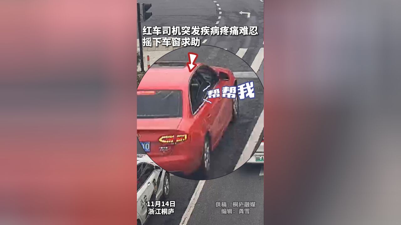 小车司机突发疾病摇下车窗求助 ,热心车主们和民警的反应暖了