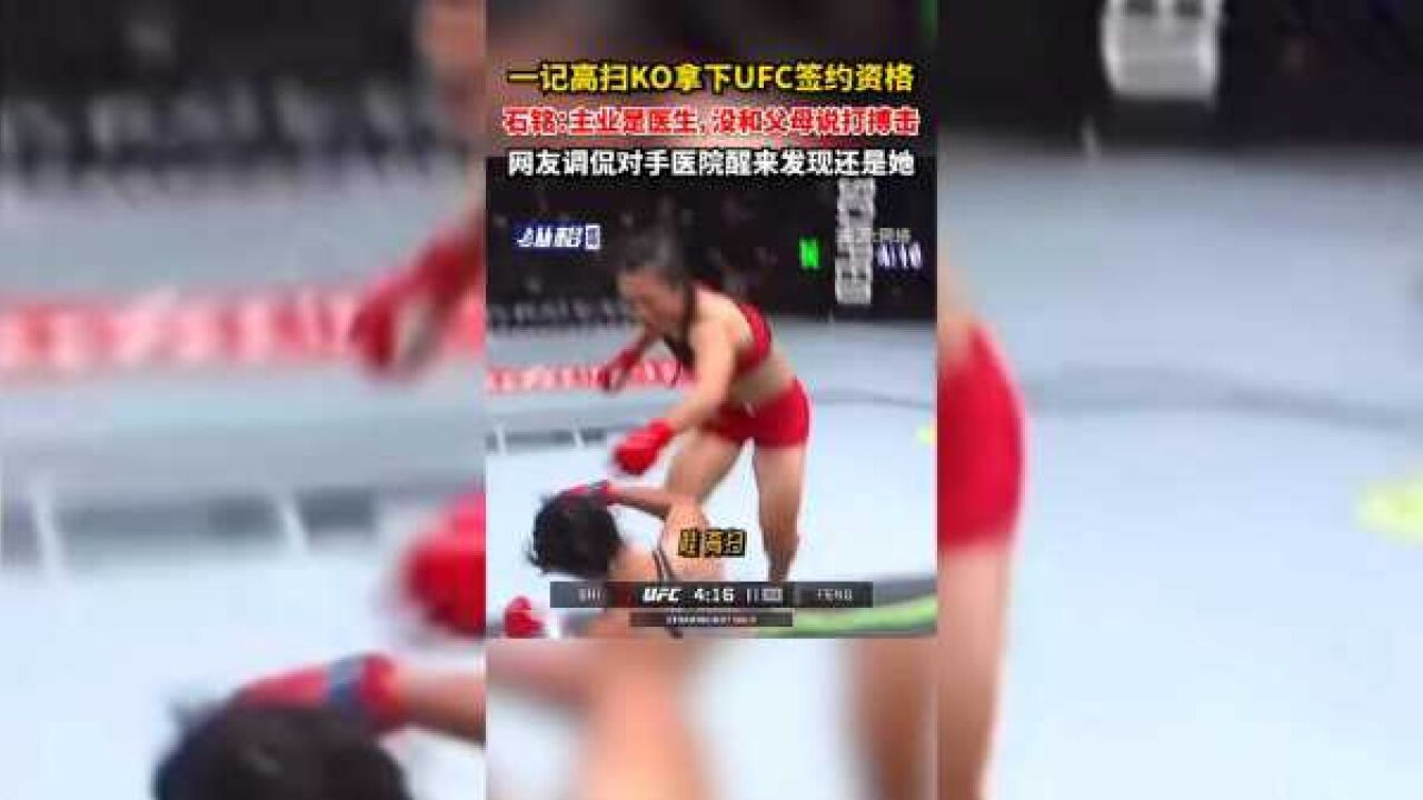 一记高扫KO拿下UFC签约资格,石铭:主业是医生,没和父母说打搏击,网友调侃:对手医院醒来发现还是她