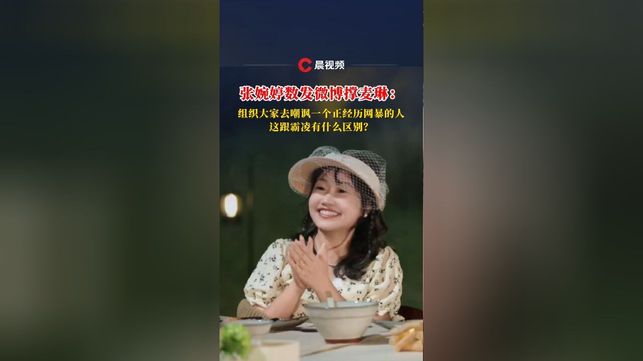 张婉婷数发微博撑麦琳:组织大家去嘲讽一个正经历网暴的人,这跟霸凌有什么区别?