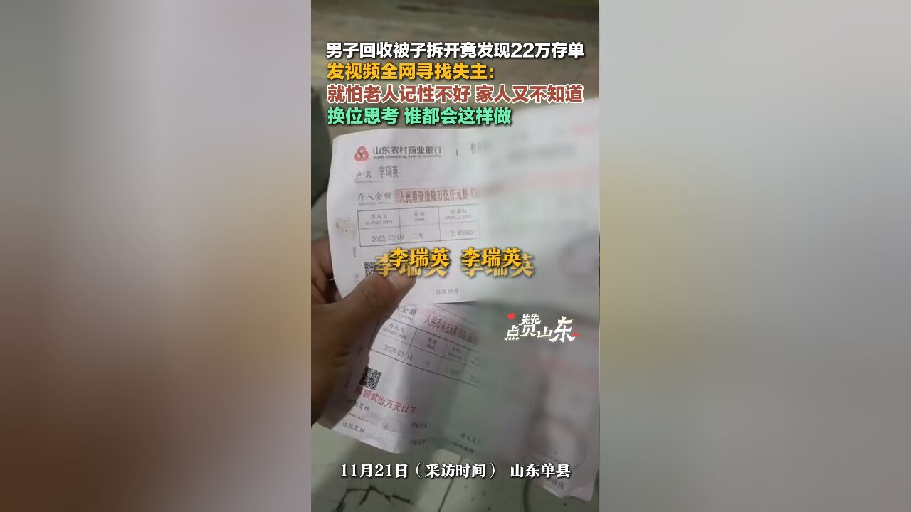 点赞山东|男子回收被子拆开竟发现22万存单 发视频全网寻找失主