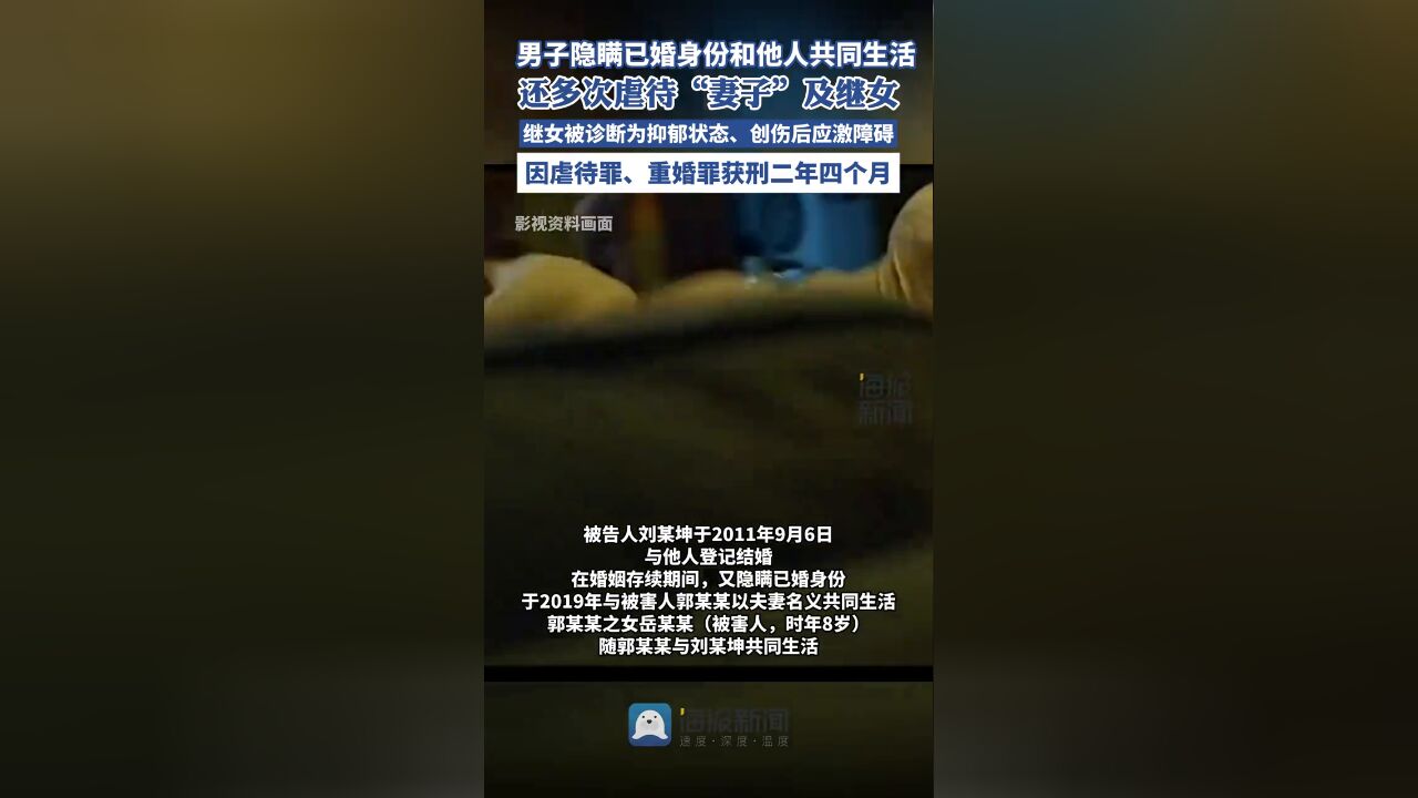 男子隐瞒已婚身份和他人共同生活,还多次虐待“妻子”及继女