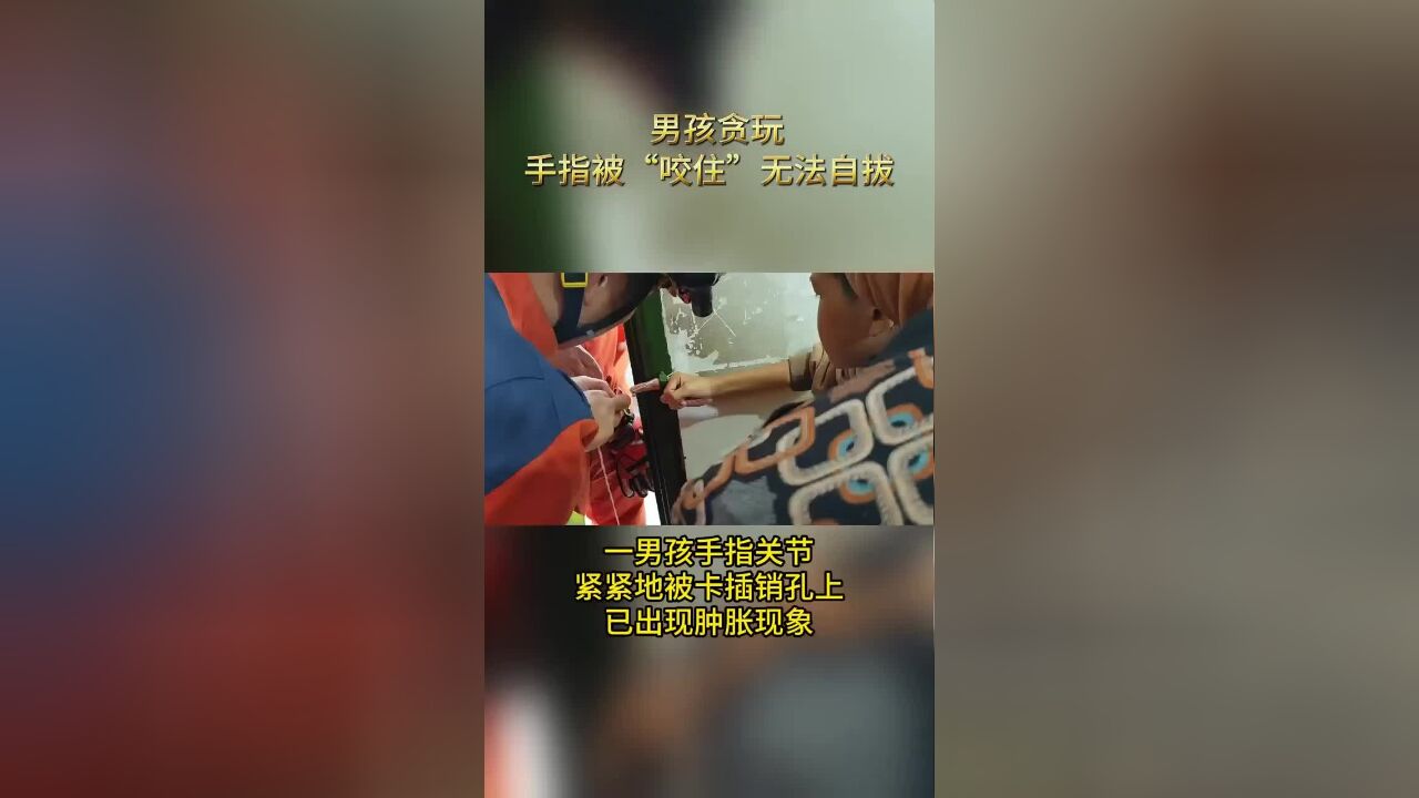 男孩贪玩,手指被“咬住”无法自拔,消防员叔叔来帮忙