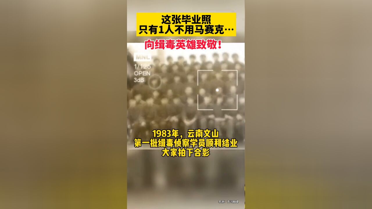 这张毕业照,只有1人不用马赛克…向缉毒英雄致敬!