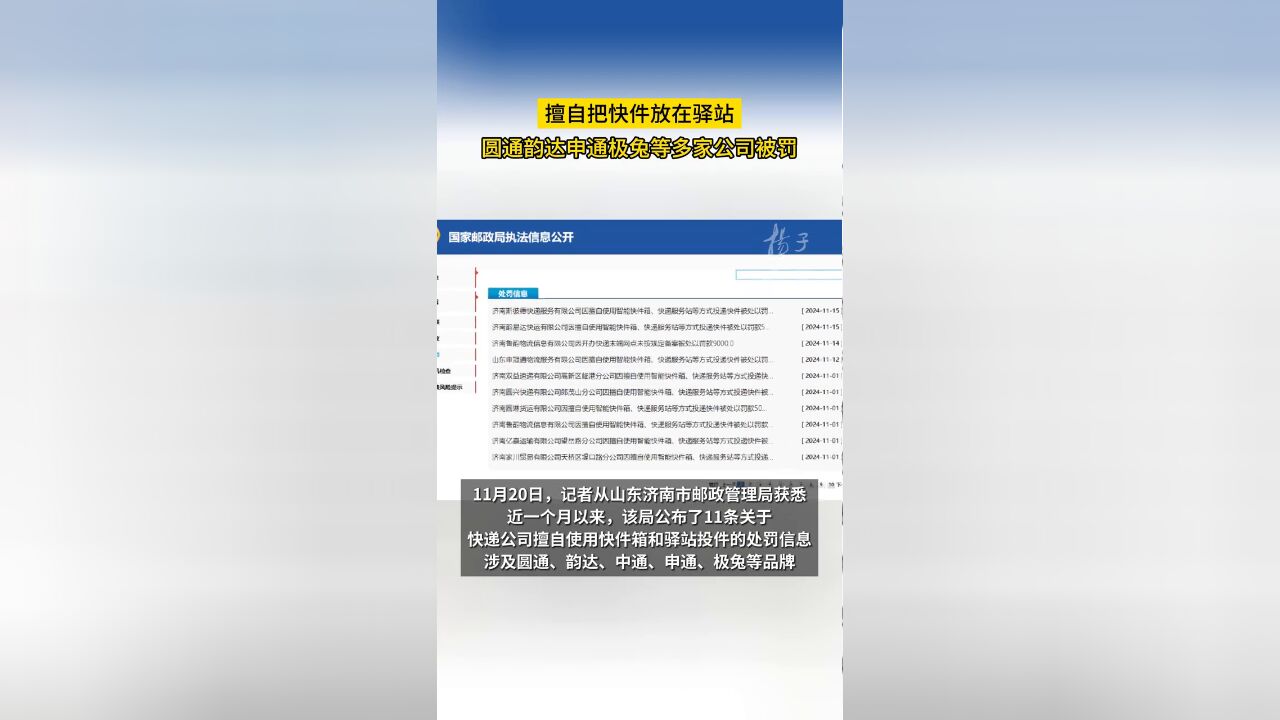 擅自把快件放在驿站,圆通韵达申通极兔等多家公司被罚