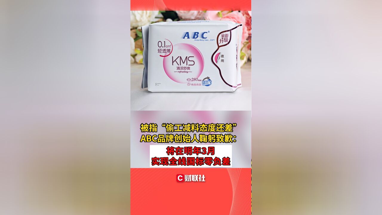 被指“偷工减料态度还差” ABC品牌创始人鞠躬致歉:将在明年3月实现全线国标零负差