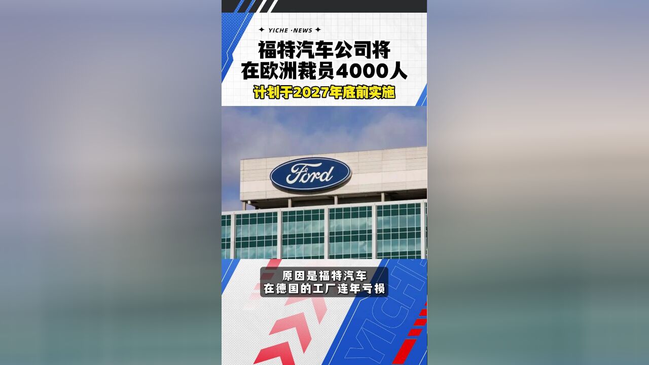 福特汽车公司将在欧洲裁员4000人,计划于2027年底前实施