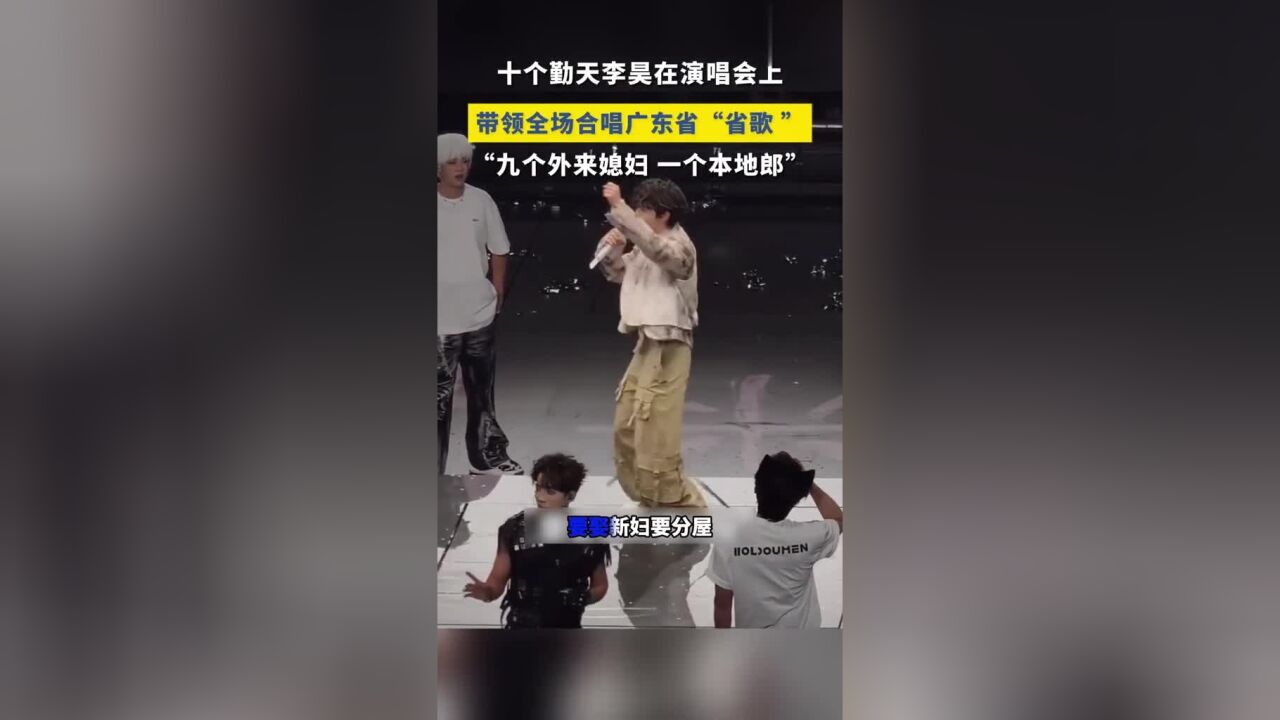 十个勤天李昊在演唱会上唱广东省“省歌”,全场大合唱,不愧是广东人刻在DNA的旋律