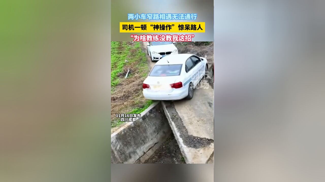 两小车窄路相遇无法通行,司机一顿“神操作”惊呆路人!