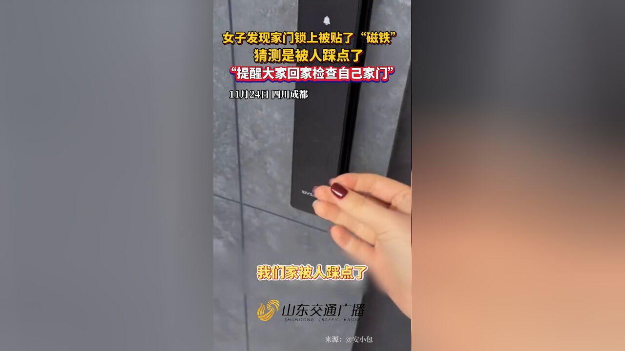 女子发现家门锁上被贴了“磁铁”,猜测是被人踩点了