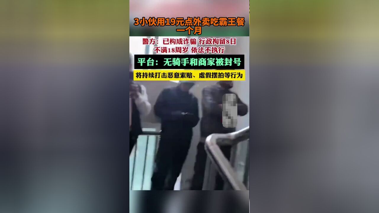 3小伙用19元点外卖吃霸王餐一个月,警方:已构成诈骗,行政拘留8日