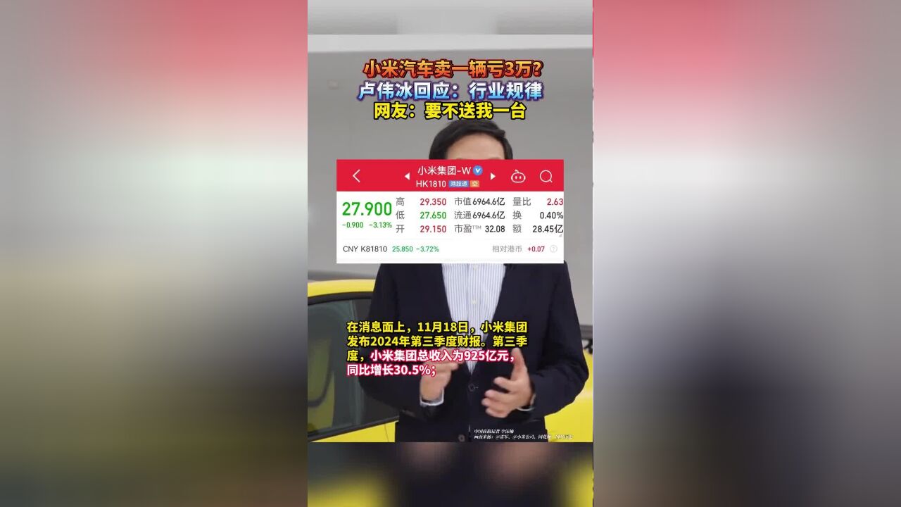 小米汽车卖一辆亏3万?卢伟冰回应:行业规律,网友:要不送我一台