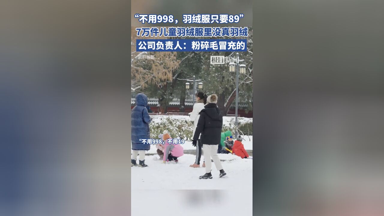 7万余件儿童羽绒服里没有真羽绒,公司负责人:粉碎毛冒充的