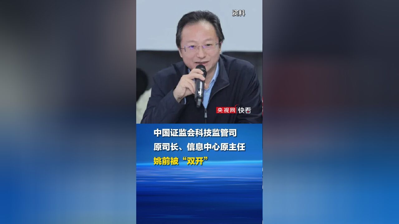 以金融科技专家自居,利用虚拟货币等进行权钱交易,搞迷信活动,非法收受财物数额特别巨大!中国证监会科技监管司原司长、信息中心原主任姚前被“双...