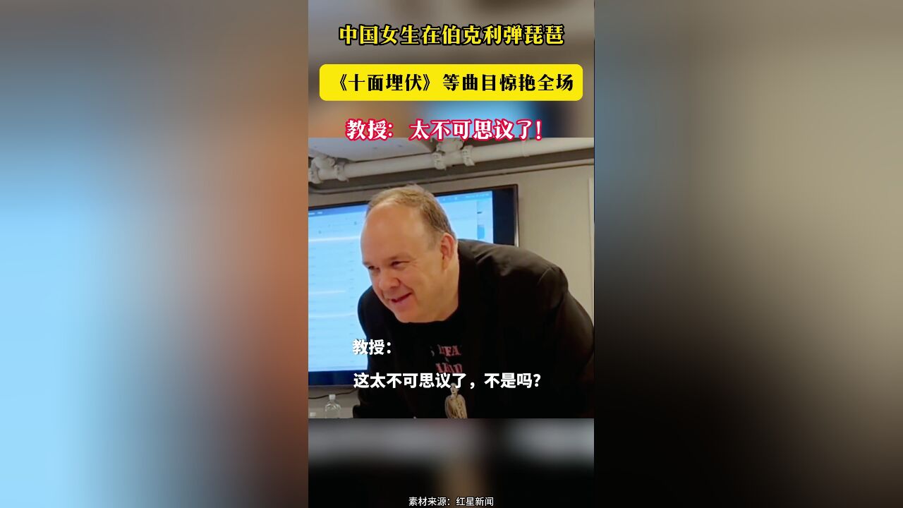 中国女生在伯克利弹琵琶《十面埋伏》等曲目惊艳全场 教授:太不可思议了!