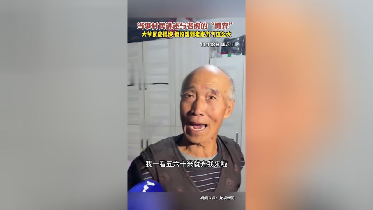 当事村民讲述与老虎的“博弈”.大爷反应很快,但没想到老虎力气这么大!