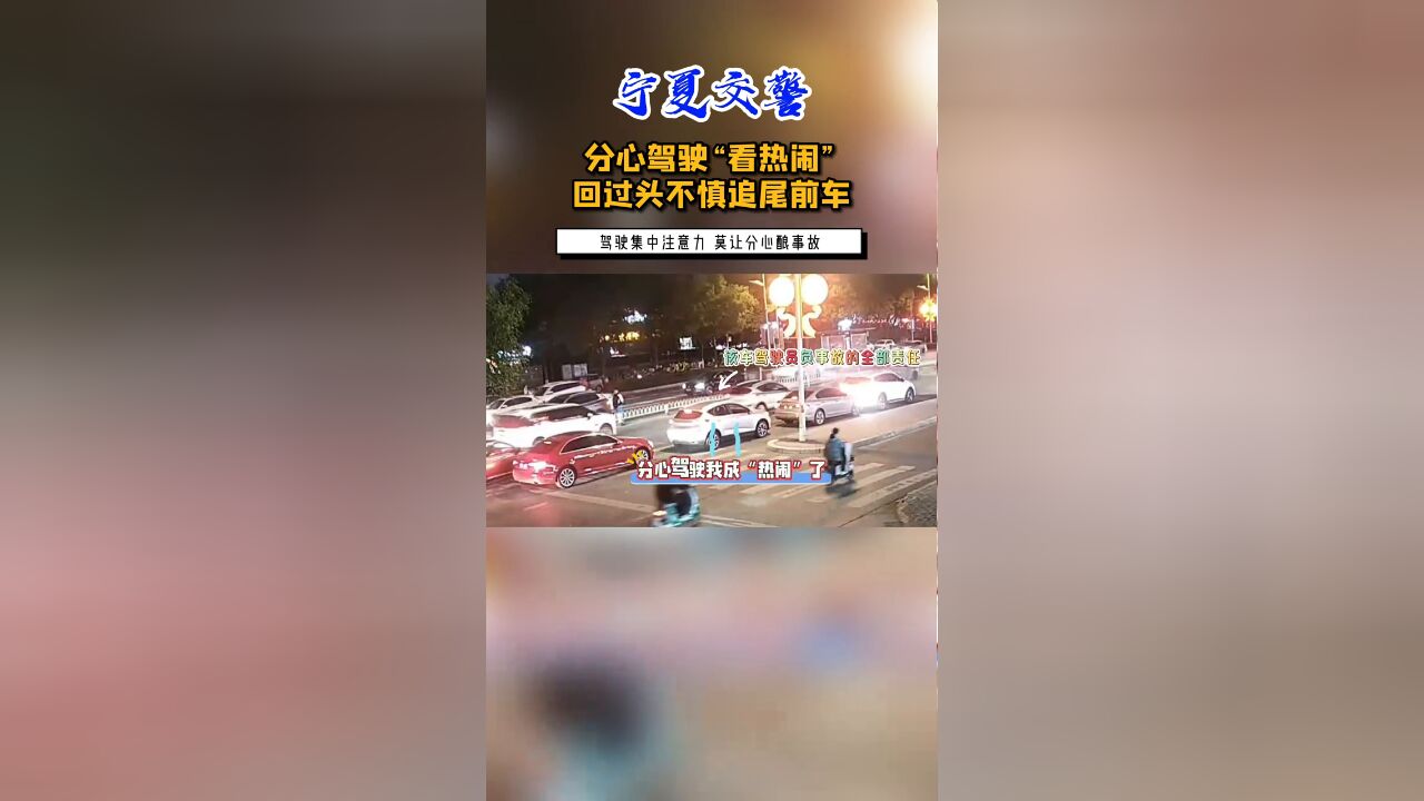 分心驾驶“看热闹”回过头不慎追尾前车