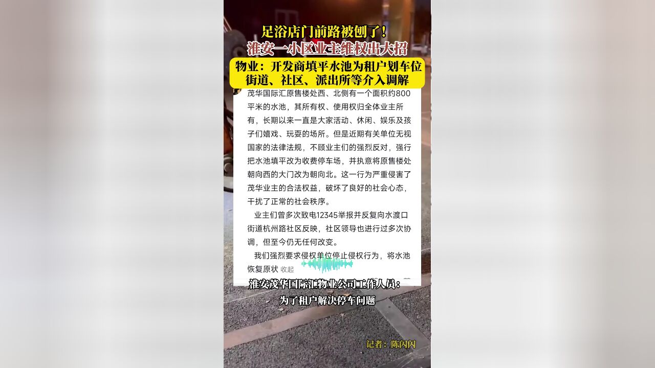 足浴店门前路被刨了 淮安一小区业主维权出大招 物业:开发商填平水池为租户划车位 街道、社区、派出所等介入调解