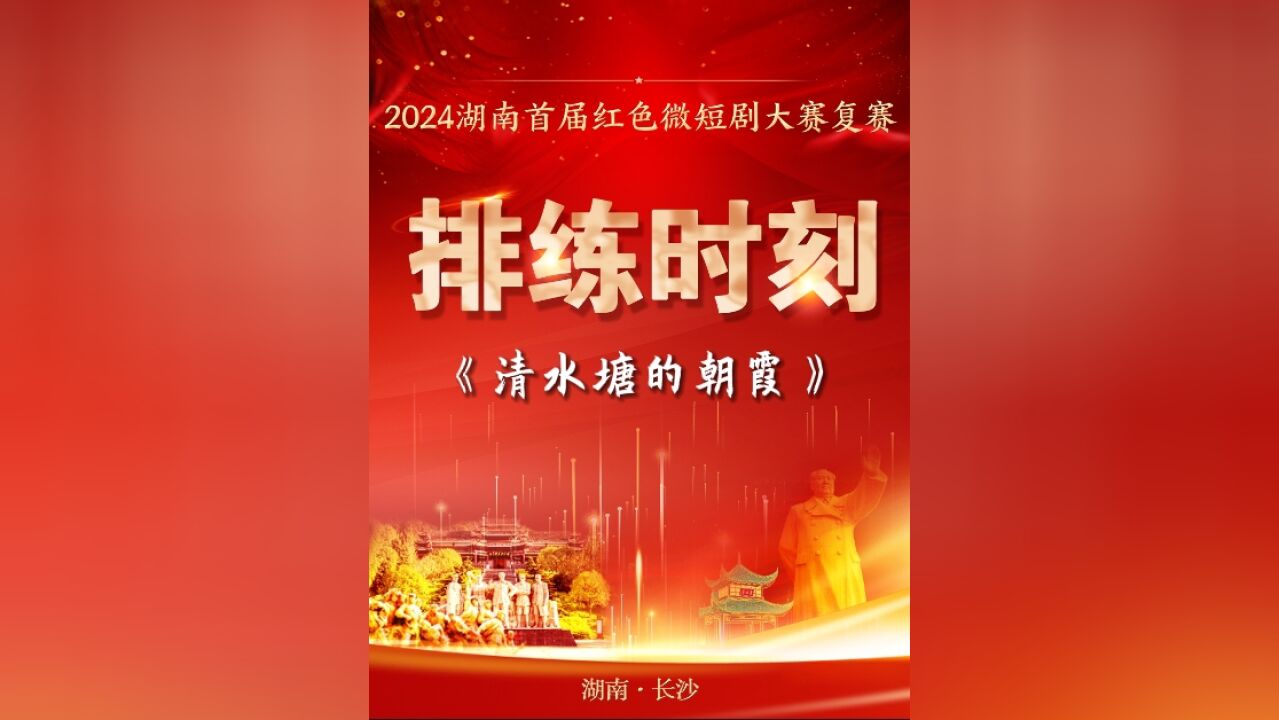 排练时刻丨《清水塘的朝霞》:为群众谋福祉之初心,照亮了黑暗岁月